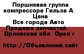  Поршневая группа компрессора Гильза А 4421300108 › Цена ­ 12 000 - Все города Авто » Продажа запчастей   . Орловская обл.,Орел г.